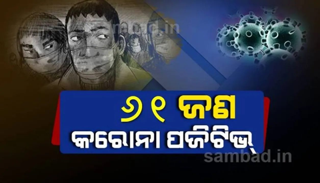  ଆଜି କଟକ ସହରରୁ ମୋଟ ୬୧ ଜଣ କରୋନା ପଜିଟିଭ ଚିହ୍ନଟ, ୪୭ଜଣ ସୁସ୍ଥ