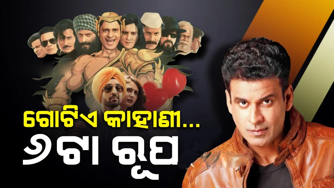  ଗୋଟିଏ କାହାଣୀ, ୬ଟା ରୂପ: ଆସୁଛି ମନୋଜ ବାଜପେୟୀଙ୍କ ନୂଆ ଫିଲ୍ମ ‘ସୁରଜ ପର ମଙ୍ଗଲ ଭାରୀ’