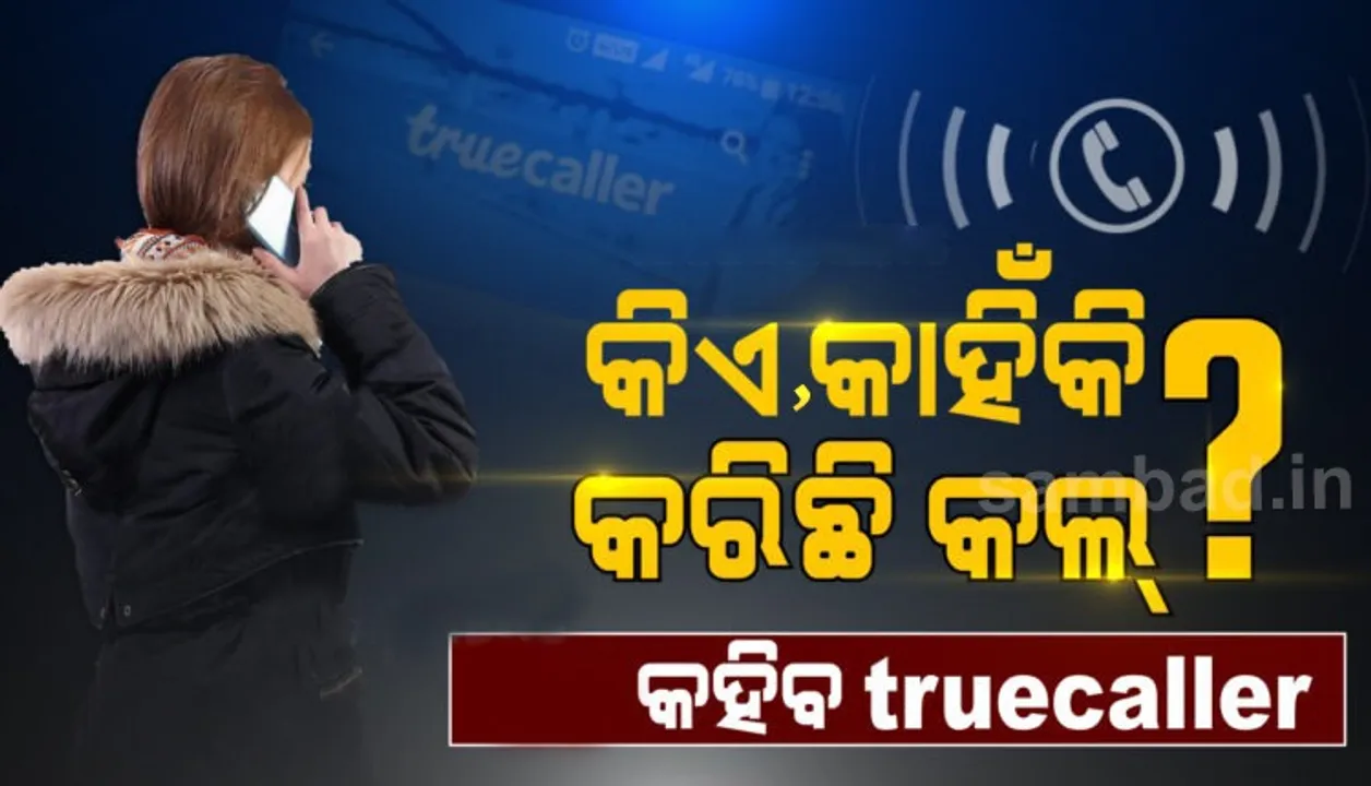  ଟ୍ରୁକଲର ଆଣିଲା 'କଲ୍ ରିଜିନ୍' ଫିଚର: ଏଣିକି କିଏ, କାହିଁକି କଲ୍ କରିଛି ଜାଣିପାରିବେ ବ୍ୟବହାରକାରୀ