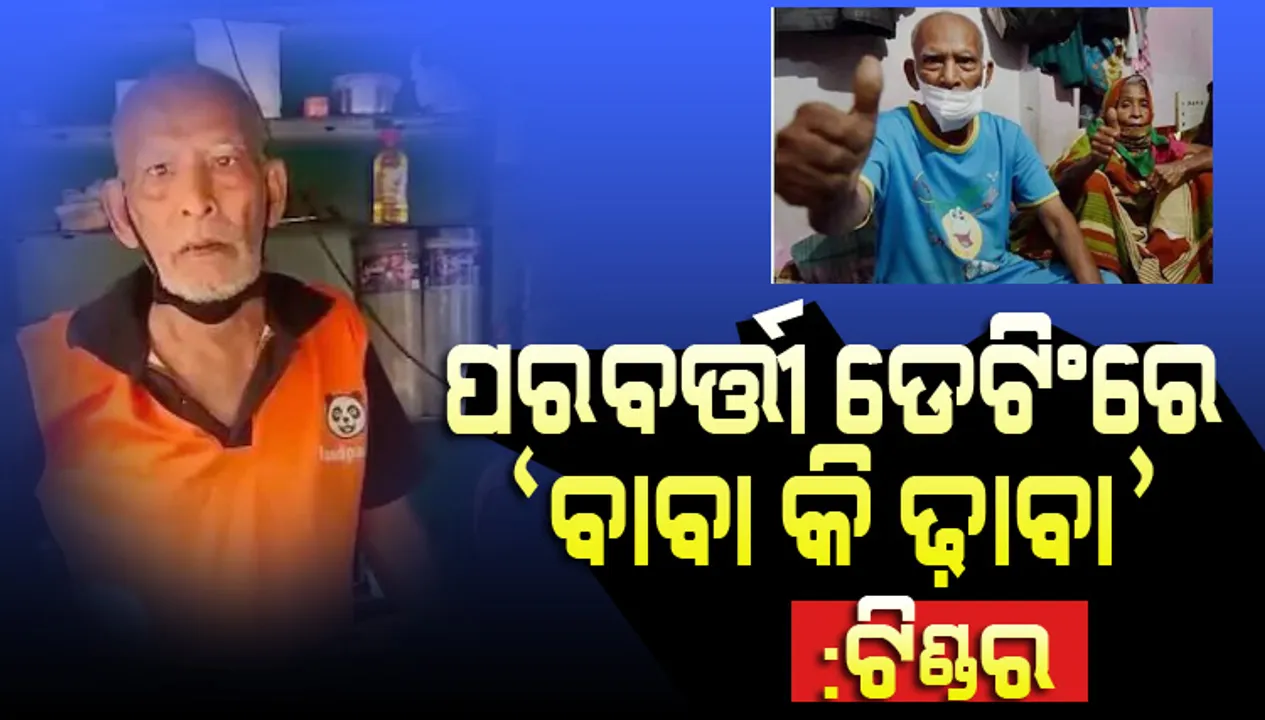  ପରବର୍ତ୍ତୀ ଡେଟିଂରେ ‘ବାବା କା ଢାବା’କୁ ଯିବାକୁ ସୁପାରିସ କଲା ଡେଟିଂ ଆପ୍‌ ଟିଣ୍ଡର୍‌