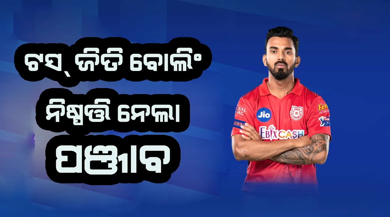  ଆଇପିଏଲ : ଟସ ଜିତି ବୋଲିଂ ନିଷ୍ପତ୍ତି ନେଲା ପଞ୍ଜାବ