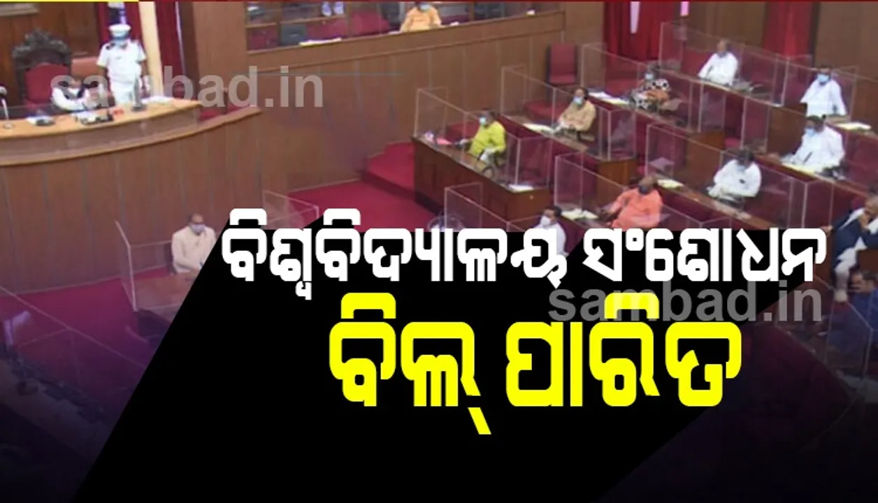  ବିଧାନସଭାରେ ରାଜ୍ୟ ବିଶ୍ୱବିଦ୍ୟାଳୟ ସଂଶୋଧନ ବିଲ୍ ପାରିତ