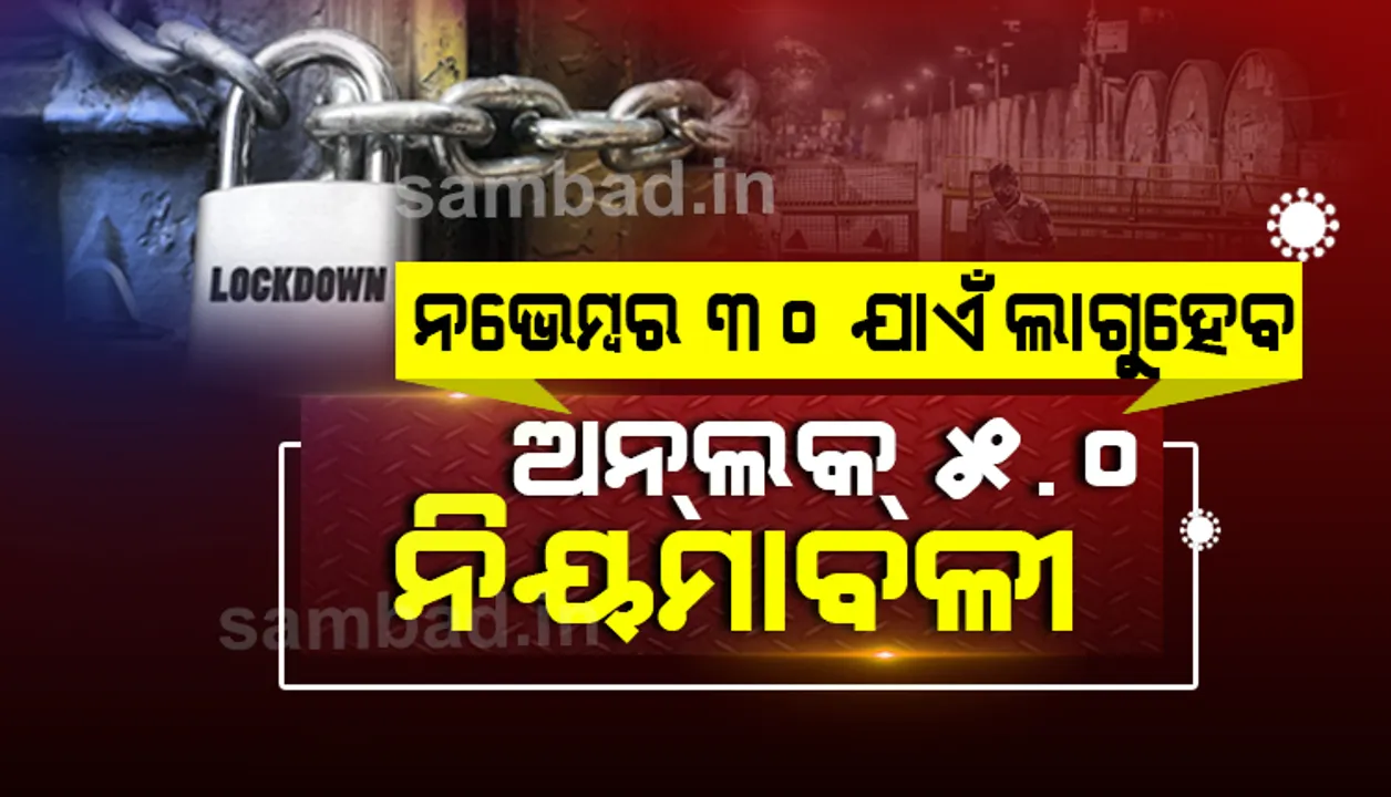  ଅନଲକ୍ ୫.୦ ନିୟମାବଳୀ ନଭେମ୍ବର ମାସରେ ବି ଲାଗୁ ରହିବ : ଗୃହ ମନ୍ତ୍ରାଳୟ