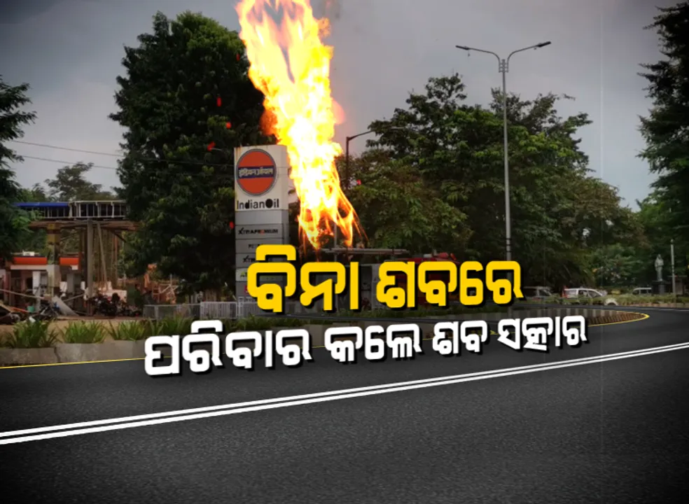  ବିନା ଶବରେ ହେଲା ଶବ ସତ୍କାର ! ‌ଭୁବନେଶ୍ବର ପେଟ୍ରୋଲ ପମ୍ପ ବିସ୍ପୋରଣସ୍ଥଳରୁ ନିଖୋଜ ହୋଇଯାଇଥିବା ସୀମାଞ୍ଚଳ ଏବେ ପରିବାର ପାଇଁ ମୃତ