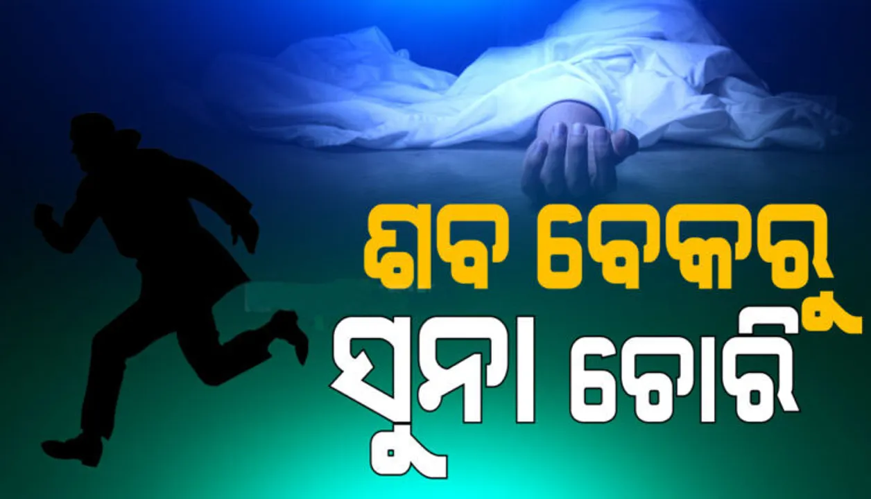  କଟକ ପରେ ସମ୍ବଲପୁର: ମୃତ୍ୟୁ ପରେ ଶବ ବେକରୁ ଚେନ୍ ଓ ମଙ୍ଗଳସୂତ୍ର ଚୋରି