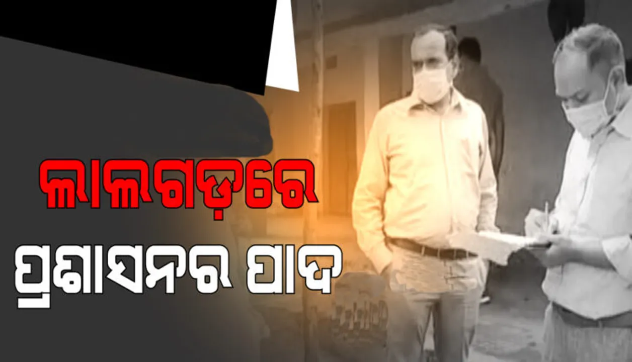  ଲାଲଗଡରେ ପଡିଲା ପ୍ରଶାସନର ପାଦ, କାନ୍ଦିକାନ୍ଦି ସମସ୍ୟା କହିଲେ ଲୋକେ