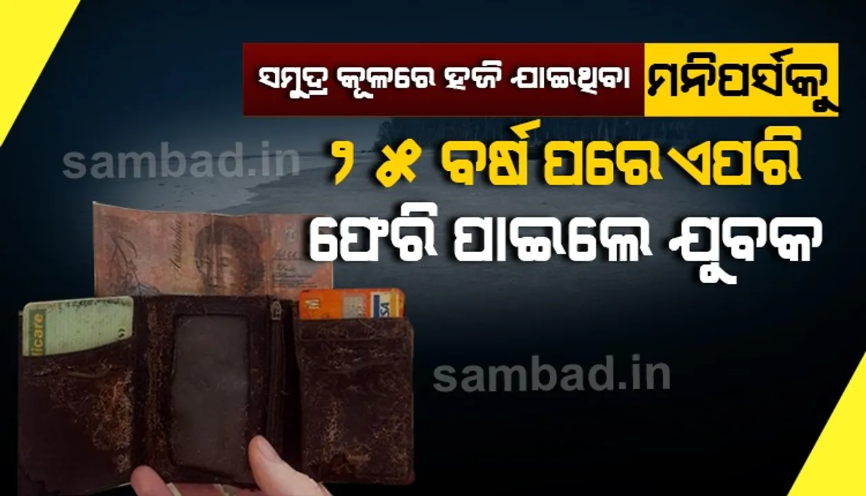  ସମୁଦ୍ର କୂଳରେ ହଜି ଯାଇଥିବା ମନି ପର୍ସକୁ ୨୫ବର୍ଷ ପରେ ଏପରି ପାଇଲେ ଯୁବକ