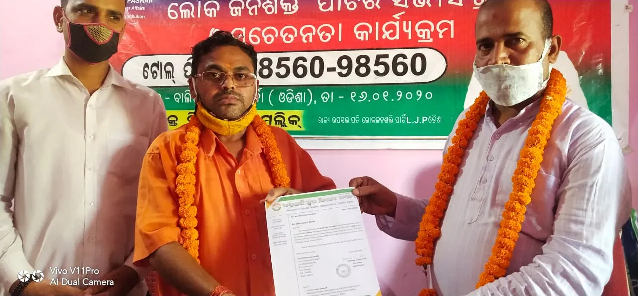  ଏଲଜେପି ରାଜ୍ୟ କାର୍ଯ୍ୟକାରୀ ସଭାପତିଙ୍କୁ ନୂଆ ଦାୟିତ୍ୱ
