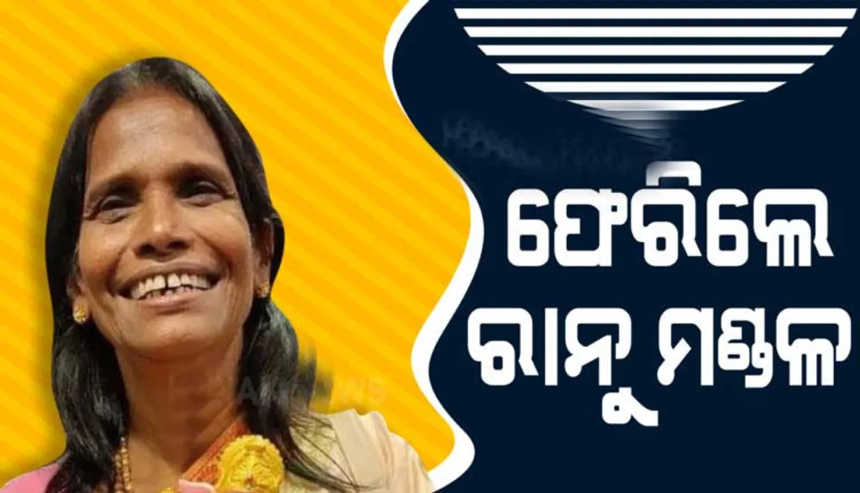  ରାନୁ ମଣ୍ଡଳଙ୍କୁ ନେଇ ପୁଣି ବଲିଉଡରେ ଚର୍ଚ୍ଚା ଆରମ୍ଭ