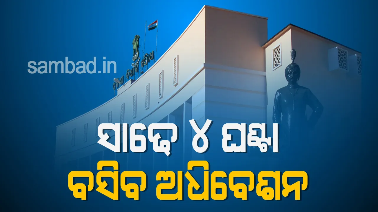  ଏଥର ବି ବିଧାନସଭାରେ ରହିବନି ପ୍ରଶ୍ନକାଳ; କୋଭିଡ କଟକଣା ଭିତରେ ସାଢେ ୪ ଘଣ୍ଟା ଚାଲିବ ଅଧିବେଶନ