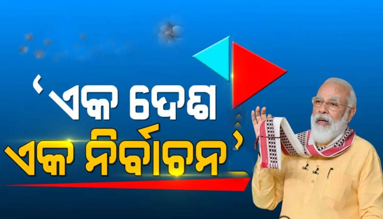  ଗୋଟିଏ ଦେଶ ଗୋଟିଏ ନିର୍ବାଚନକୁ ଗୁରୁତ୍ବ ଦେଲେ ମୋଦୀ