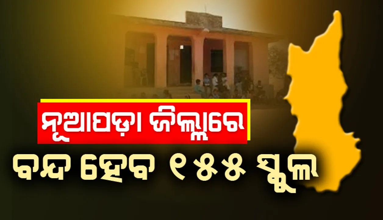  ନୂଆପଡ଼ା ଜିଲ୍ଲାରେ ବନ୍ଦ ହେବ ୧୫୫ ସରକାରୀ ପ୍ରାଥମିକ ଓ ଉଚ୍ଚ ପ୍ରାଥମିକ ବିଦ୍ୟାଳୟ
