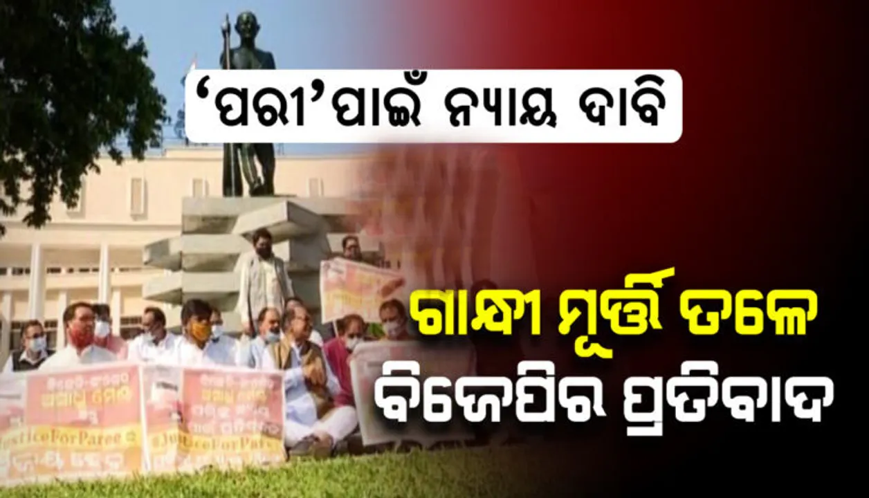  ପରୀ ମୃତ୍ୟୁ ପ୍ରସଙ୍ଗରେ ମନ୍ତ୍ରୀଙ୍କ ବହିଷ୍କାର ଓ ସିବିଆଇ ତଦନ୍ତ ଦାବି କରିଛନ୍ତି ବିଜେପି ବିଧାୟକ