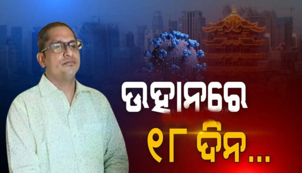  କରୋନା ସମୟରେ ଚୀନର ଉହାନରେ ୧୮ଦିନ ରହି ଫେରିଲେ ପୁରୀ ସେବାୟତ, ବଖାଣିଲେ ଅନୁଭୂତି