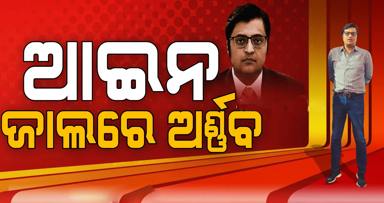  ପୁଣି ଝୁଲିଲା ଅର୍ଣ୍ଣବ ଗୋସ୍ୱାମୀଙ୍କ ଜାମିନ ଆବେଦନ; ଶୁଣାଣି ସ୍ଥଗିତ ରଖିଲେ ବମ୍ବେ ହାଇକୋର୍ଟ: ଡିସେମ୍ବର ୧୦ରେ ପରବର୍ତ୍ତୀ ଶୁଣାଣି