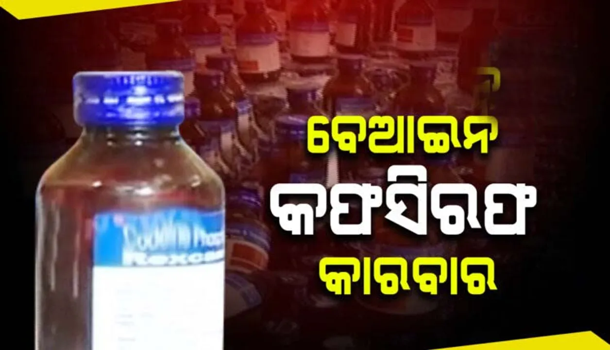  କଟକରୁ ୪ଲକ୍ଷ ୧୫ ହଜାର ଟଙ୍କାର ବେଆଇନ କଫସିରଫ ଜବତ