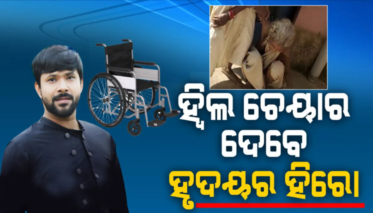  ଗରିବଙ୍କ ଭଗବାନ ସାଜିଥିବା ସବ୍ୟସାଚୀ ଚାଲି ନ ପାରି କଷ୍ଟ ପାଉଥିବା ବୃଦ୍ଧାଙ୍କୁ ଦେବେ ହ୍ୱିଲ ଚେୟାର