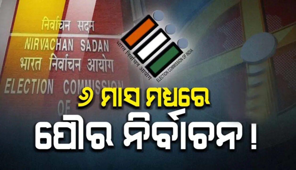  ୬ ମାସ ମଧ୍ୟରେ ପୌର ନିର୍ବାଚନ କରିବାକୁ ପ୍ରସ୍ତୁତ ହେଉଛନ୍ତି ସରକାର