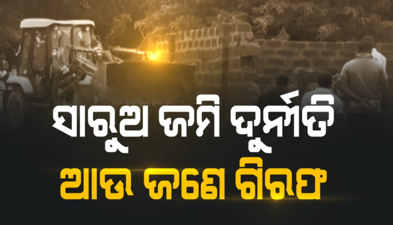  ସାରୁଅ ଜମି ଦୁର୍ନୀତି ମାମଲାରେ ଶିବପ୍ରସାଦ ଶ୍ରୀଚନ୍ଦନଙ୍କୁ ଗିରଫ କଲା କ୍ରାଇମବ୍ରାଞ୍ଚ