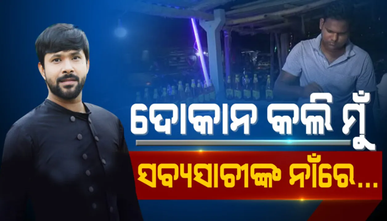  ସବ୍ୟସାଚୀଙ୍କ ସାହାଯ୍ୟରେ ଲକଡାଉନ ବେଳେ ଦୁବାଇରୁ ଆସି ଘରେ ପହଞ୍ଚିଥିବା ଯୁବକ ଅଭିନେତାଙ୍କ ନାମରେ ଖୋଲିଲେ ଫାଷ୍ଟ ଫୁଡ୍ ଷ୍ଟଲ୍ 