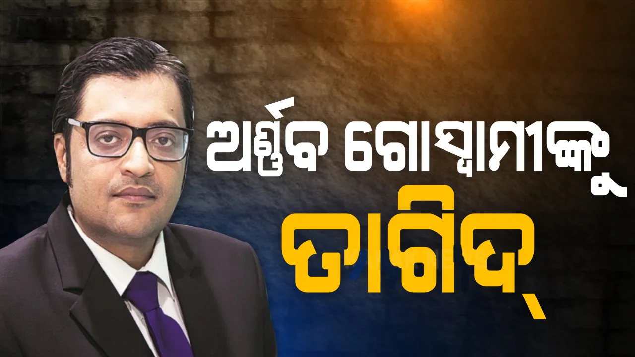  ଶୁଣାଣି ସମୟରେ ବାରମ୍ବାର ‘ମୁଁ ନିର୍ଦ୍ଦୋଷ’ ବୋଲି କହିବାରୁ ଅର୍ଣ୍ଣବ ଗୋସ୍ୱାମୀଙ୍କୁ ତାଗିଦ୍ କଲେ ବିଚାରପତି