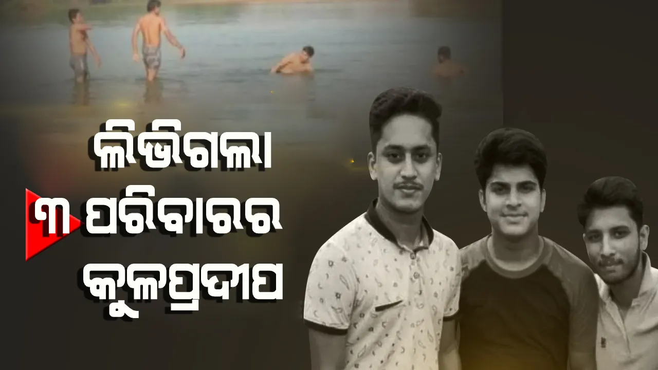 ଲିଭିଗଲା ୩ ପରିବାରର କୁଳପ୍ରଦୀପ