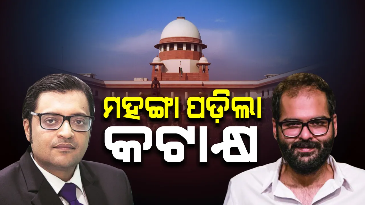  ମହଙ୍ଗା ପଡ଼ିଲା ସୁପ୍ରିମକୋର୍ଟକୁ ନେଇ କଟାକ୍ଷ : ଷ୍ଟାଣ୍ଡ ଅପ୍ କମେଡ଼ିଆନ୍ କୁନାଲ କାମରାଙ୍କ ବିରୋଧରେ ହେବ ଅଦାଲତ ଅବମାନନା ମାମଲା