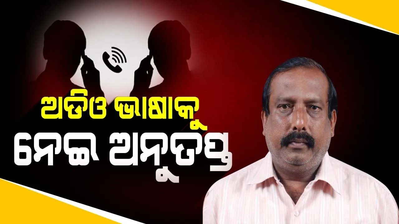  ଅଡିଓକୁ ନେଇ ଜୀବନ ପ୍ରଦୀପ ଦାଶଙ୍କ ପ୍ରତିକ୍ରିୟା, ବ୍ୟବହାର କରିଥିବା ଭାଷା ପାଇଁ ଅନୁତପ୍ତ