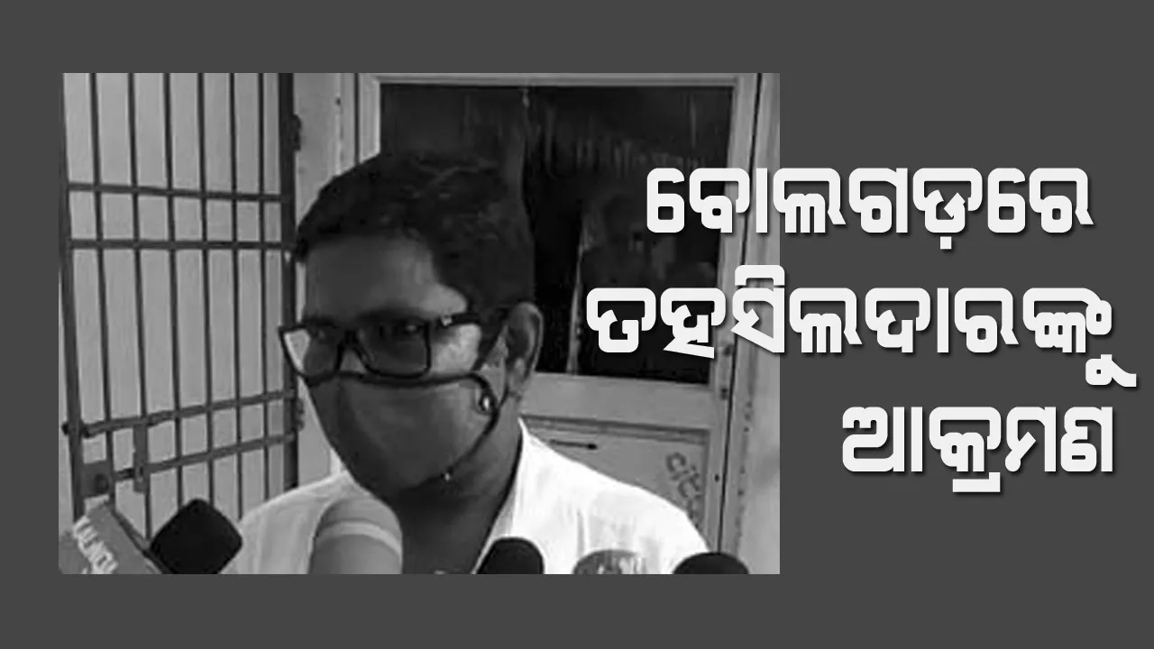  ମୋରମ ମାଫିଆଙ୍କ ଆକ୍ରମଣର ଶିକାର ହେଲେ ବୋଲଗଡ ତହସିଲଦାର