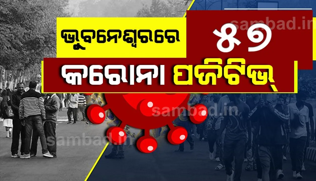  କାଲିଠୁ ଆଜି ଅଧିକ : ଗତ ୨୪ ଘଣ୍ଟାରେ ରାଜଧାନୀରୁ ୫୭ଜଣ କରୋନା ଆକ୍ରାନ୍ତ ଚିହ୍ନଟ