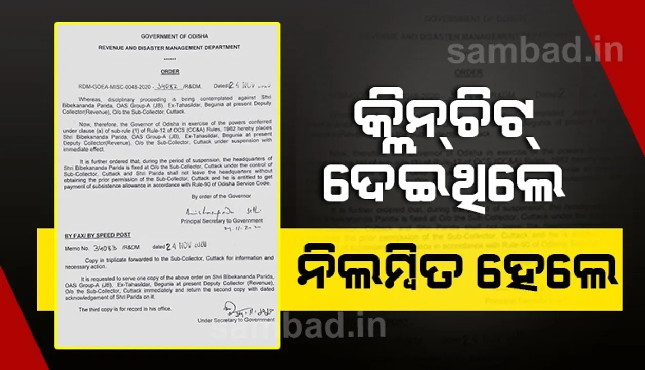 ସାରୁଆ ଜମି ଦୁର୍ନୀତି ମାମଲା : ବେଗୁନିଆର ପୂର୍ବତନ ତହସିଲଦାର ବିବେକାନନ୍ଦ ପରିଡା ନିଲମ୍ବିତ