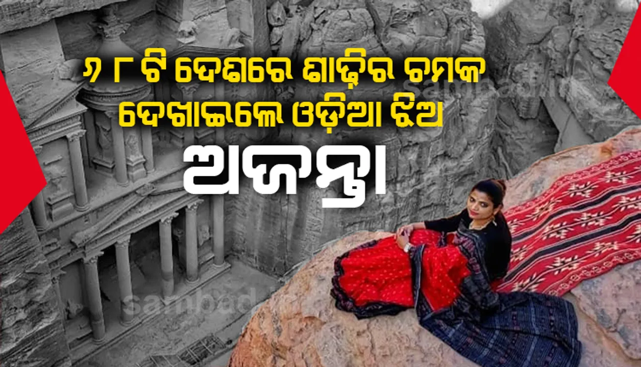  ବରଫାବୃତ ଅଞ୍ଚଳର ହାଡ଼ଥରା ଶୀତ ହେଉ କି ମରୁଭୂମିର ମୁଣ୍ଡଫଟା ଖରା, ପ୍ରତିକୂଳ ପରିସ୍ଥିତିକୁ ଖାତିର ନ କରି ଶାଢ଼ି ପିନ୍ଧି  ୬୮ଟି ଦେଶ ଭ୍ରମଣ କଲେ ଓଡ଼ିଆ ଝିଅ ଅଜନ୍ତା