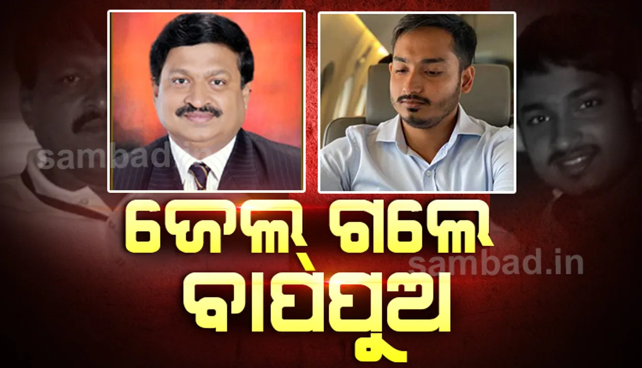  ଜେଲ୍ ଗଲେ ପାଠକ ବାପ-ପୁଅ : ଆୟ ବର୍ହିଭୂତ ସଂପତ୍ତି ଠୁଳ ମାମଲାରେ ୧୪ ଦିନିଆ ବିଚାର ବିଭାଗୀୟ ହାଜତକୁ ପଠାଇଲେ ଅଦାଲତ