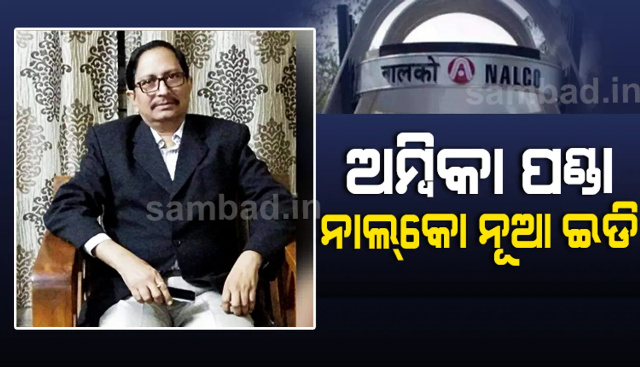  ‘ନାଲକୋ’ର ନୂଆ କାର୍ଯ୍ୟନିର୍ବାହୀ ନିର୍ଦ୍ଦେଶକ ଭାବେ ଦାୟିତ୍ୱ ଗ୍ରହଣ କଲେ ଅମ୍ବିକା ପଣ୍ଡା