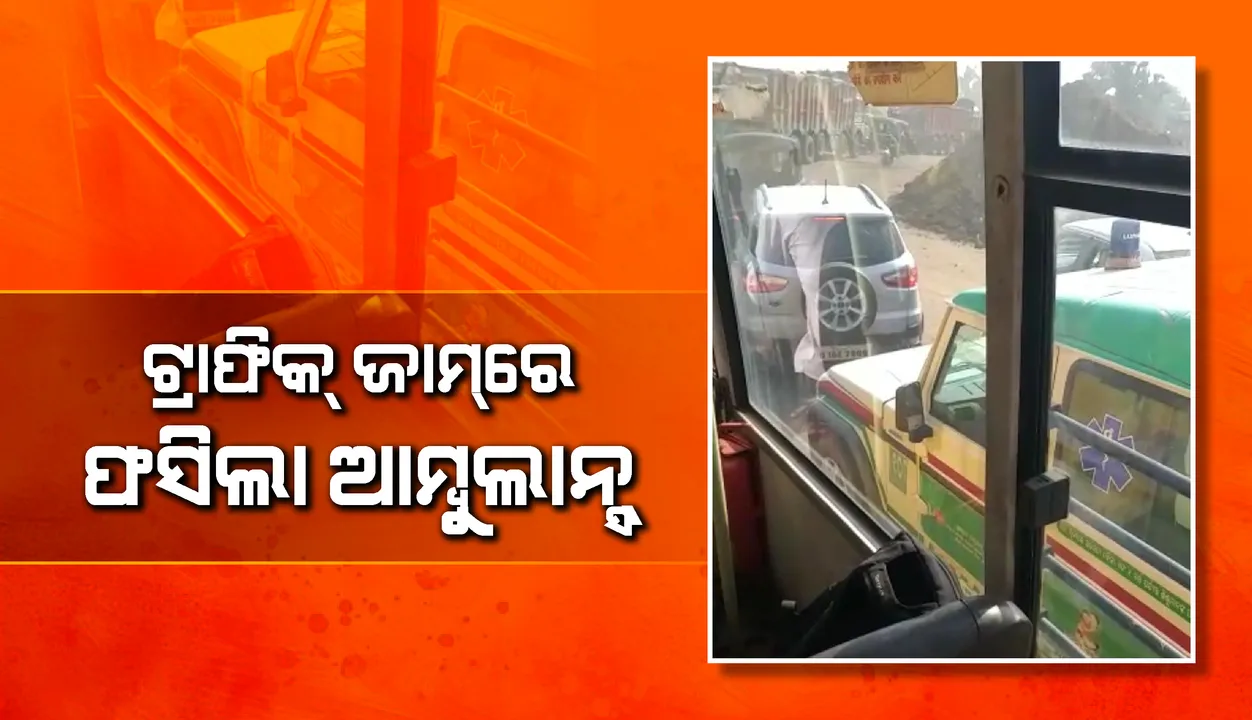  ହସ୍ପିଟାଲ ରାସ୍ତାରେ ଟ୍ରାଫିକ ଜାମ୍, ଦେଖନ୍ତୁ ଆମ୍ବୁଲାନ୍ସ ଫସି ରହିଥିବାର ଭିଡିଓ