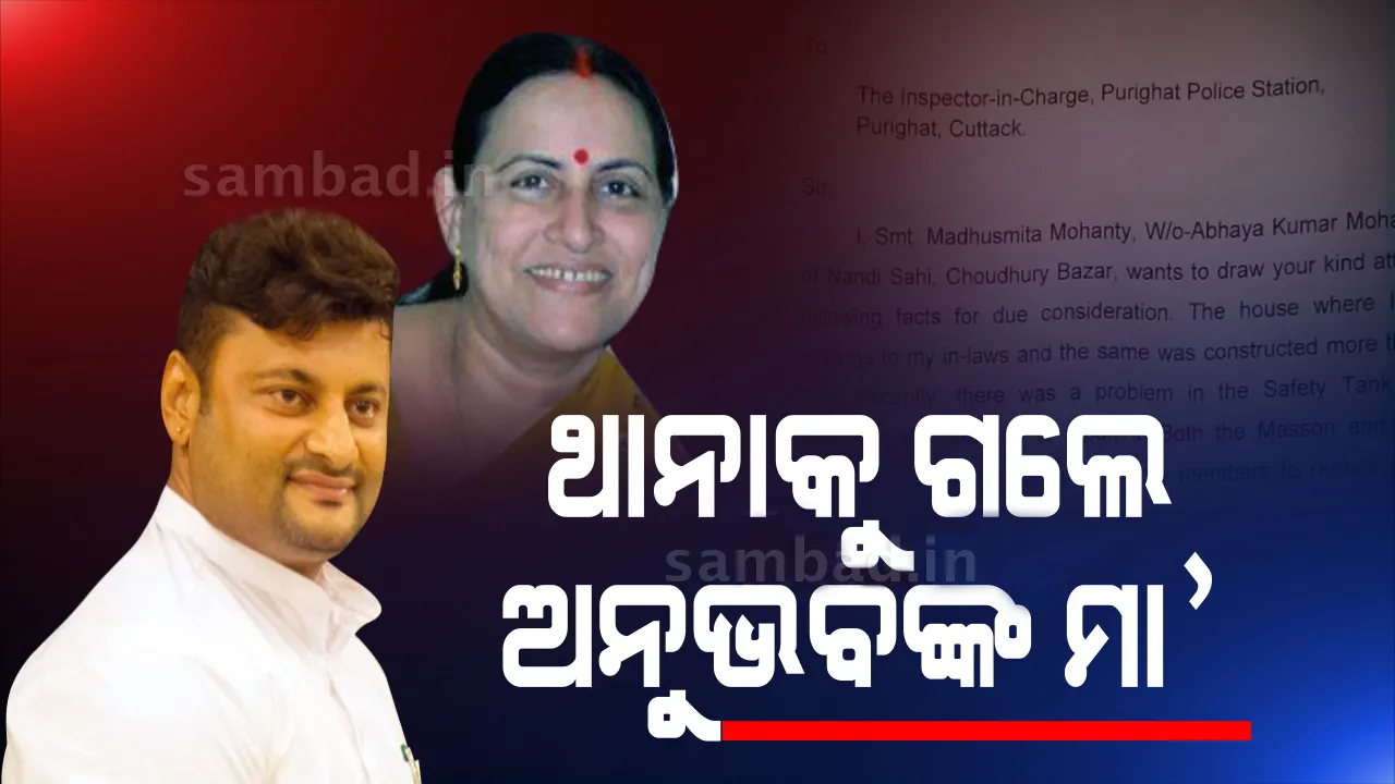  ମରାମତି ପାଇଁ ବର୍ଷାଙ୍କୁ ଘର ଖାଲି କରିବା ନେଇ ଥାନାରେ ଅଭିଯୋଗ କଲେ ଅନୁଭବଙ୍କ ମା’