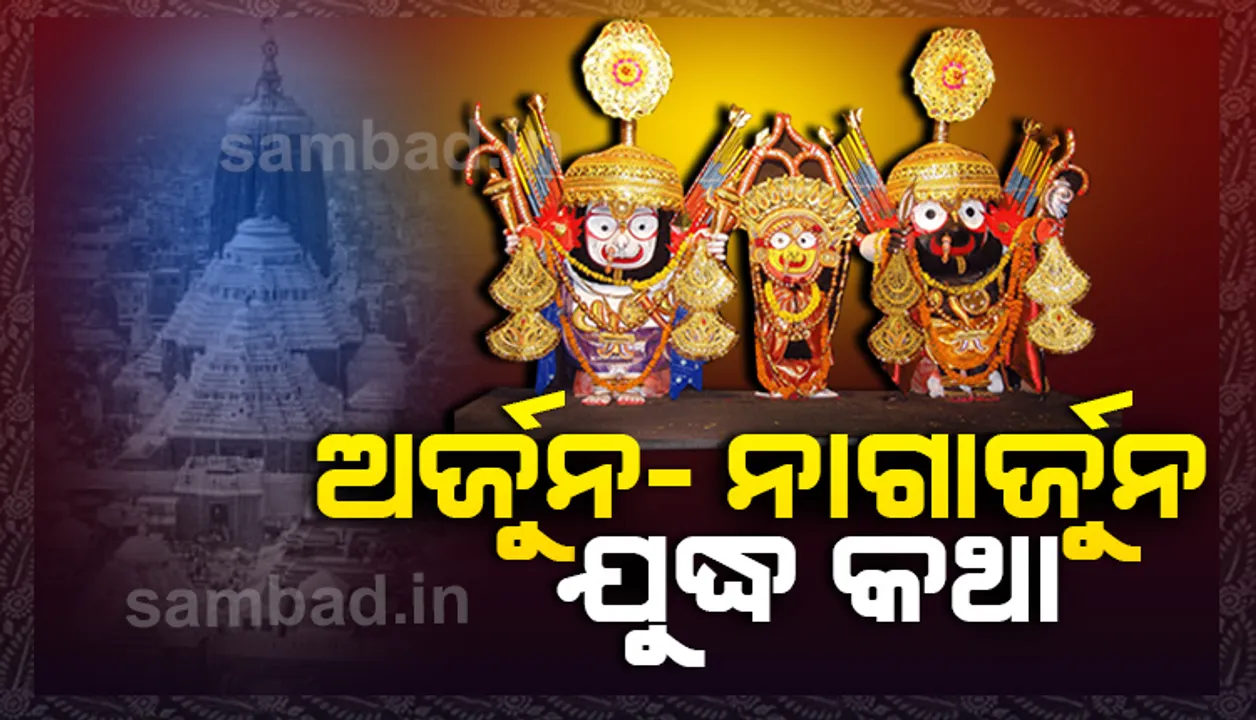  ଅର୍ଜୁନ-ନାଗାର୍ଜୁନ ଯୁଦ୍ଧ କଥା : ଏହାର ଅନ୍ତିମ ପରିଣତି ହେଉଛି ଶ୍ରୀଜଗନ୍ନାଥଙ୍କ ନାଗାର୍ଜୁନ ବେଶର ଭିତ୍ତି