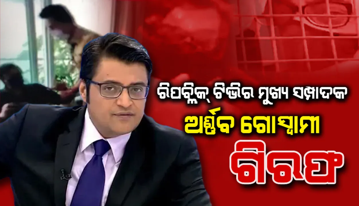  ୨୦୧୮ ମସିହାର ଏକ ଆତ୍ମହତ୍ୟା ମାମଲାରେ ସଂପୃକ୍ତି ଦର୍ଶାଇ ରିପବ୍ଲିକ ଟିଭିର ମୁଖ୍ୟସମ୍ପାଦକ ଅର୍ଣ୍ଣବ ଗୋସ୍ୱାମୀଙ୍କୁ ଗିରଫ କଲା ମୁମ୍ବାଇ ପୁଲିସ୍