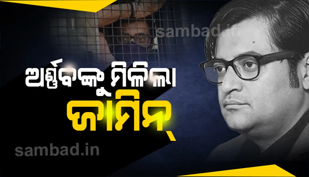  ରିପବ୍ଲିକ୍ ଟିଭିର ମୁଖ୍ୟ ସମ୍ପାଦକ ଅର୍ଣ୍ଣବ ଗୋସ୍ବାମୀଙ୍କୁ ଅନ୍ତରୀଣ ଜାମିନ ମଞ୍ଜୁର କଲେ ସୁପ୍ରିମ୍‌ କୋର୍ଟ