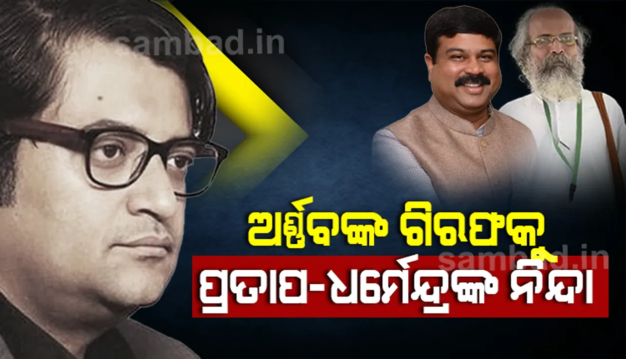  ଅର୍ଣ୍ଣବଙ୍କ ଗିରଫଦାରୀକୁ କଡା ଭାଷାରେ ନିନ୍ଦା କଲେ ଓଡ଼ିଶାର ଦୁଇ କେନ୍ଦ୍ର ମନ୍ତ୍ରୀ