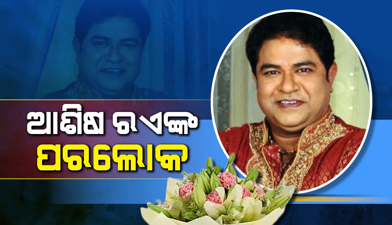  ୫୫ବର୍ଷ ବୟସରେ ଟେଲି କଳାକାର ଆଶିଷ ରଏଙ୍କ ପରଲୋକ
