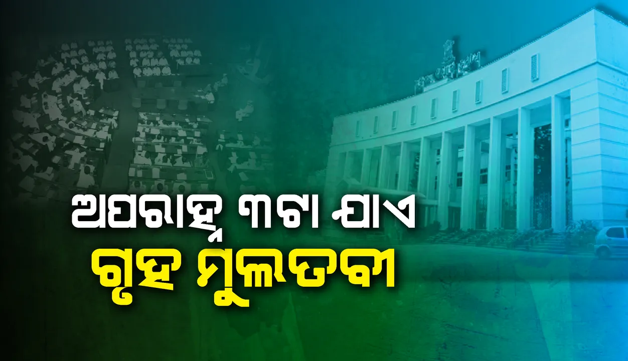  ପରୀ ମୃତ୍ୟୁ ପ୍ରସଙ୍ଗ: କୃଷି ମନ୍ତ୍ରୀ ଅରୁଣ ସାହୁଙ୍କ ଇସ୍ତଫା ଦାବିରେ ବିଧାନସଭାରେ ହଙ୍ଗାମା, ଅପରାହ୍ନ ୩ଟା ଯାଏ ଗୃହ ମୁଲତବୀ
