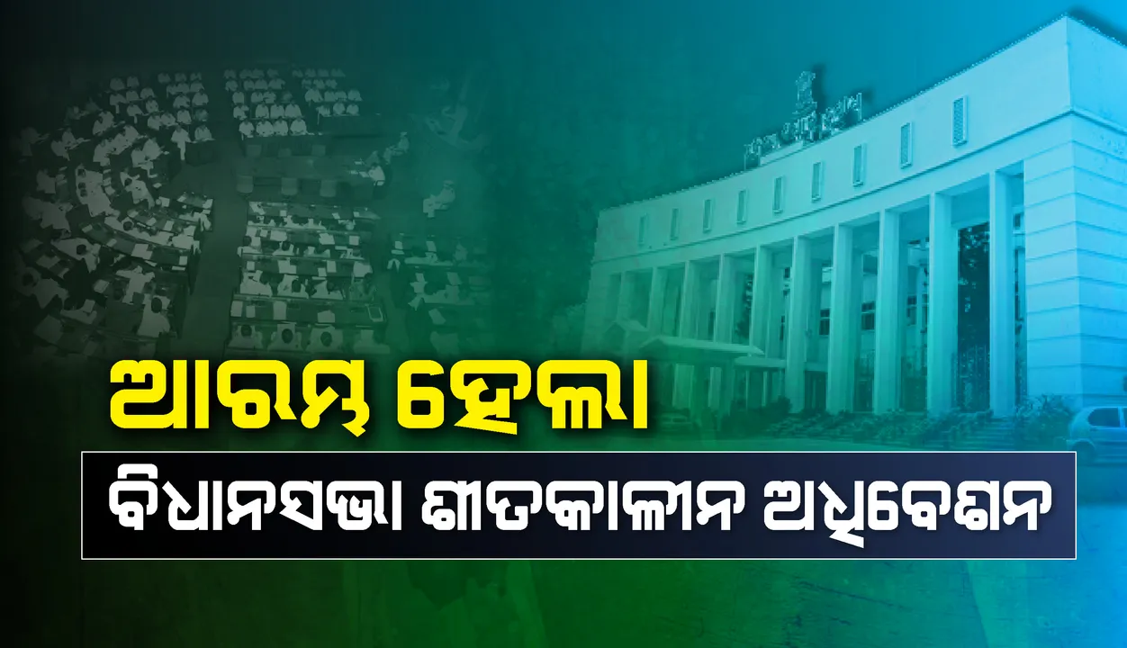  ଆରମ୍ଭ ହେଲା ବିଧାନସଭାର ଶୀତକାଳୀନ ଅଧିବେଶନ 