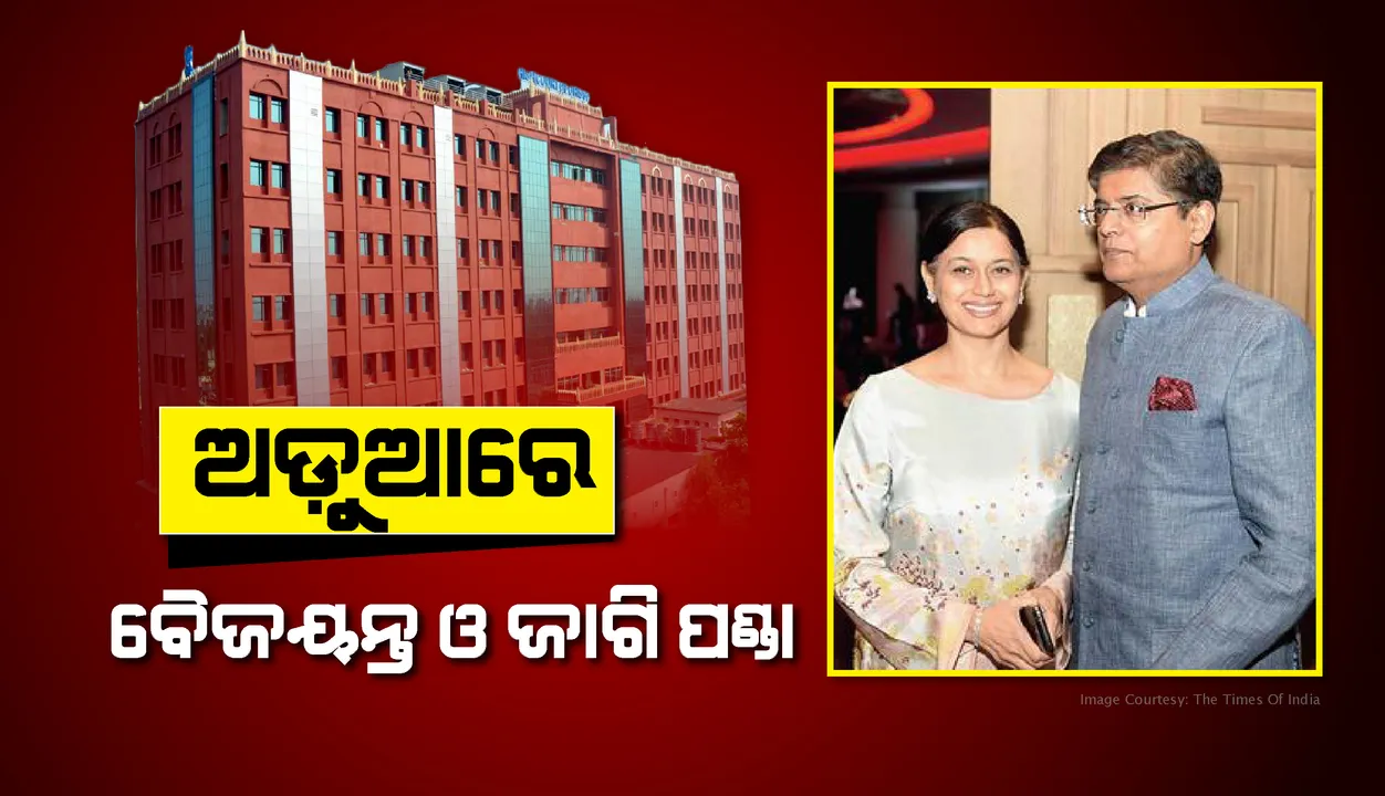  ଓଡ଼ିଶା ଇନଫ୍ରାଟେକ୍ ଆବେଦନ ହାଇକୋର୍ଟରେ ଖାରଜ: ଅନ୍ତରୀଣ ସୁରକ୍ଷା ହଟିଲା, ଅଡ଼ୁଆରେ ଜାଗି ଓ ବୈଜୟନ୍ତ ପଣ୍ଡା