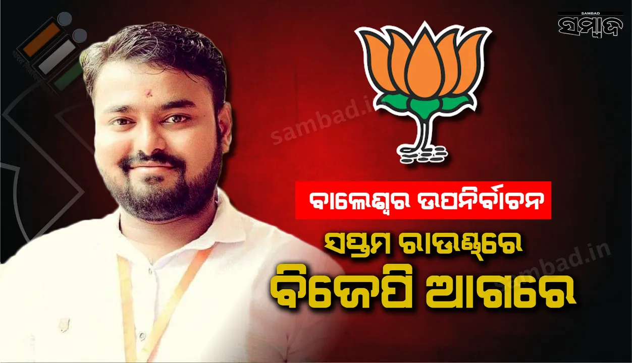  ବାଲେଶ୍ୱରରେ ସପ୍ତମ ରାଉଣ୍ଡରେ ବିଜେପି ପ୍ରାର୍ଥୀ ଆଗରେ