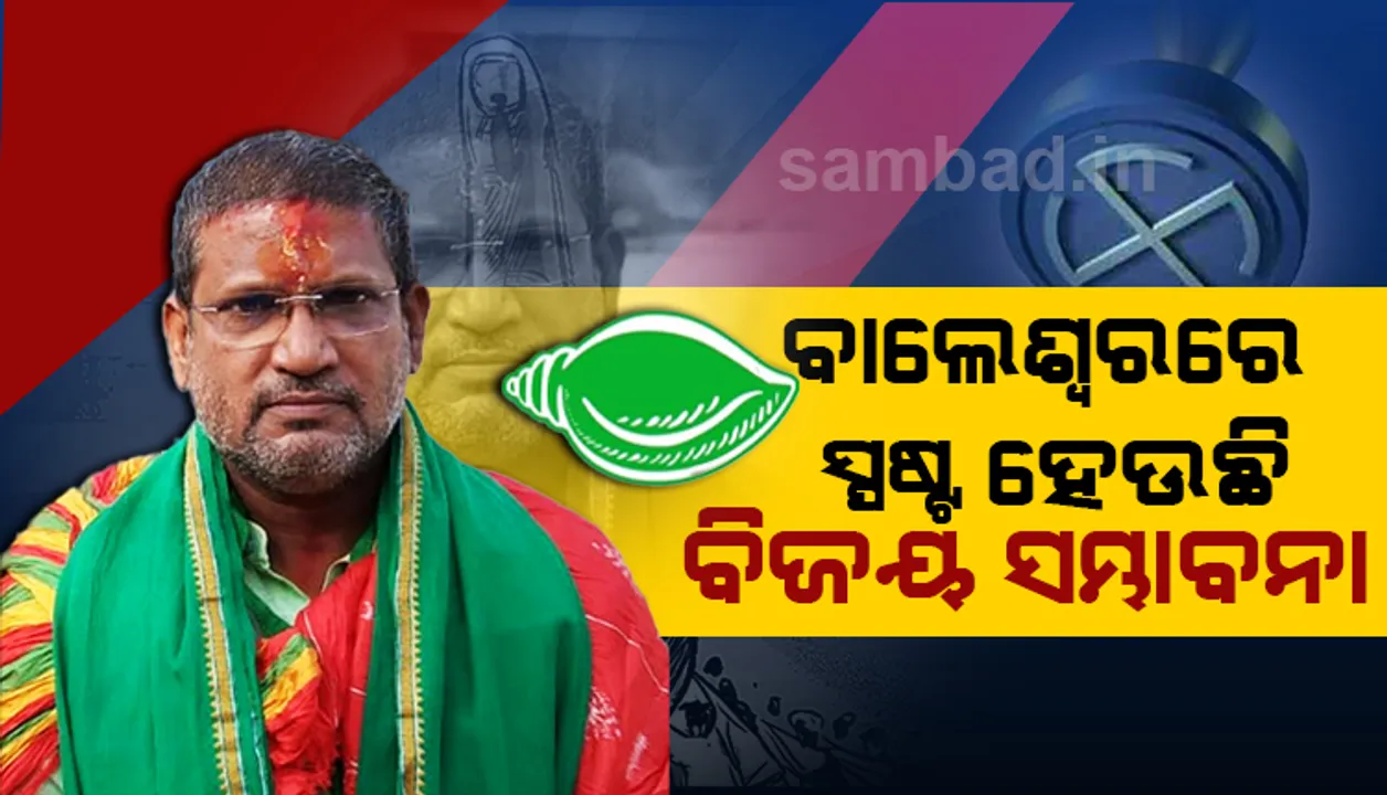  ବାଲେଶ୍ବର ସଦରରେ ବିଜୟର ନିକଟତର ହେଉଛି ବିଜେଡି, ୨୧ ରାଉଣ୍ଡ ‌ଶେଷ ସୁଦ୍ଧା ୬୮୨୭ ଆଗୁଆ