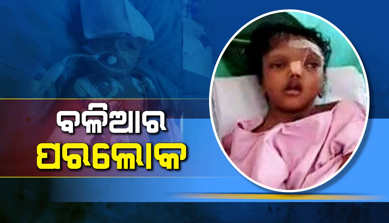  ଚିକିତ୍ସାଧୀନ ଅବସ୍ଥାରେ କଟକ ଏସସିବିରେ ବଳିଆର ପରଲୋକ