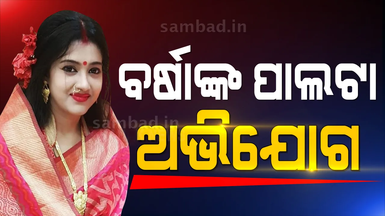  ବର୍ଷା ପ୍ରିୟଦର୍ଶିନୀଙ୍କ ପାଲଟା ଅଭିଯୋଗ: ମରାମତି ବାହାନାରେ ଘରୁ ବାହାର କରିବାକୁ ଯୋଜନାବଦ୍ଧ ଭାବେ ଉଦ୍ୟମ ହେଉଛି
