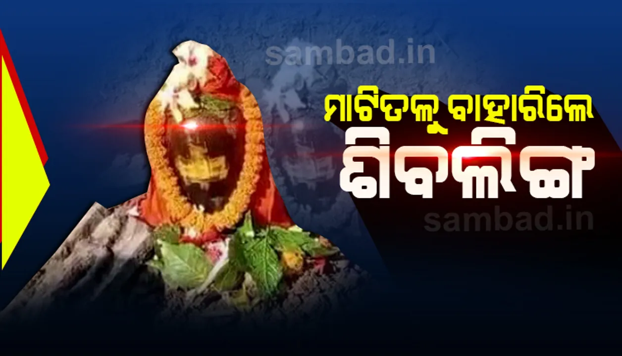  ଭଦ୍ରକରେ ମାଟିତଳୁ ବାହାରିଲେ ଶିବ ଲିଙ୍ଗ, ପୂଜାର୍ଚ୍ଚନା କରିଲେ ଲୋକେ