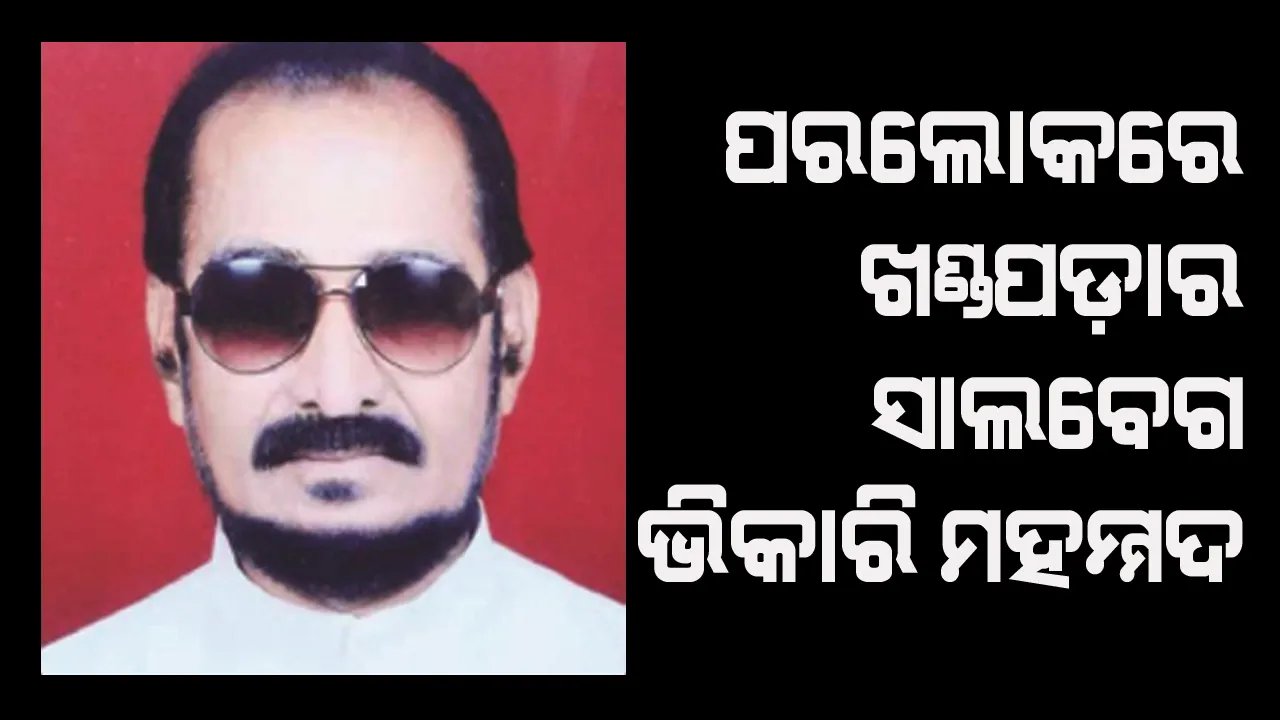  ନିରବି ଗଲେ ଖଣ୍ଡପଡାର ସାଲବେଗ ଭିକାରି ମହମ୍ମଦ